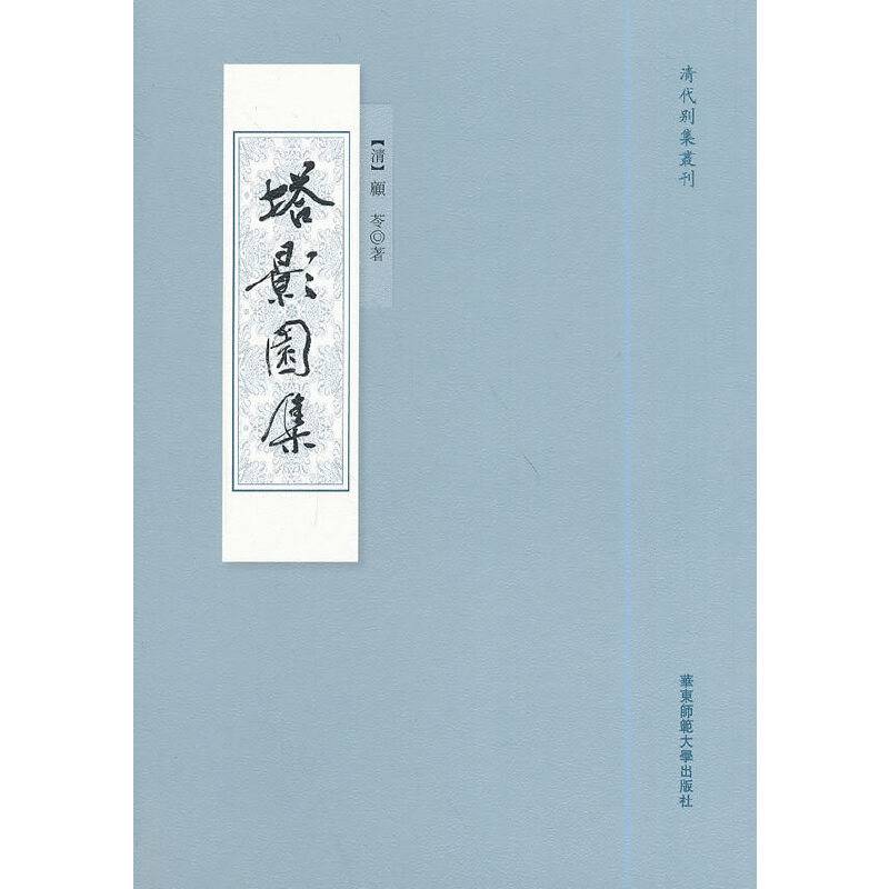 塔影园集