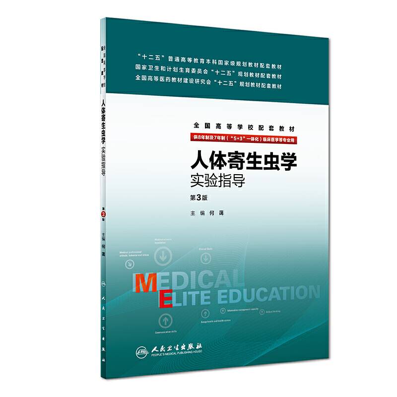 人体寄生虫学实验指导