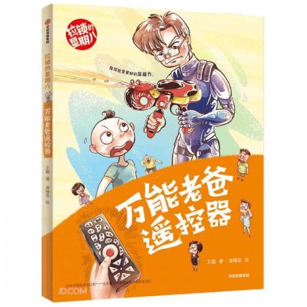 拉锁的星期八系列：万能老爸遥控器