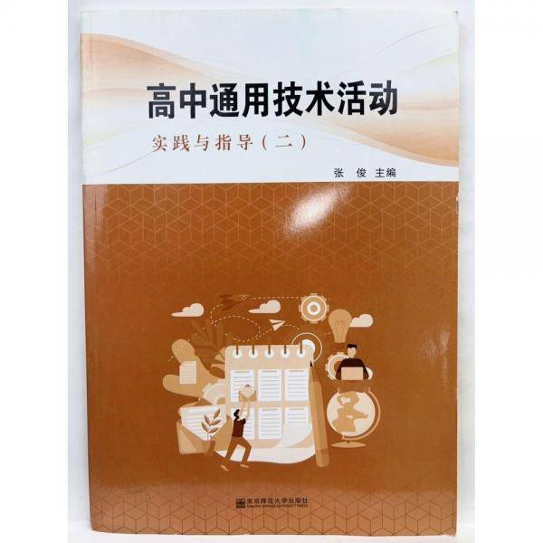 高中通用技术活动 实践与指导（二）