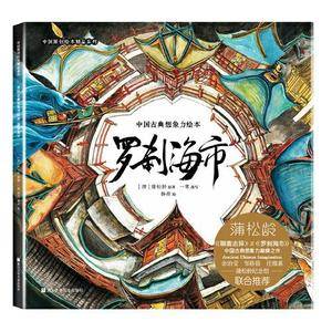 中国原创绘本精品系列:罗刹海市 蒲松龄聊斋志异中国古典想象力绘本硬壳精装