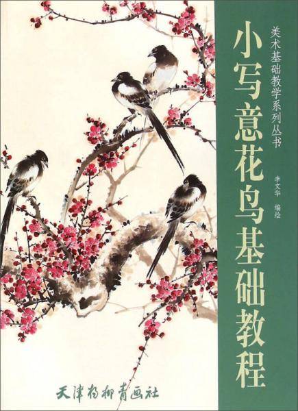 美术基础教学系列丛书：小写意花鸟基础教程
