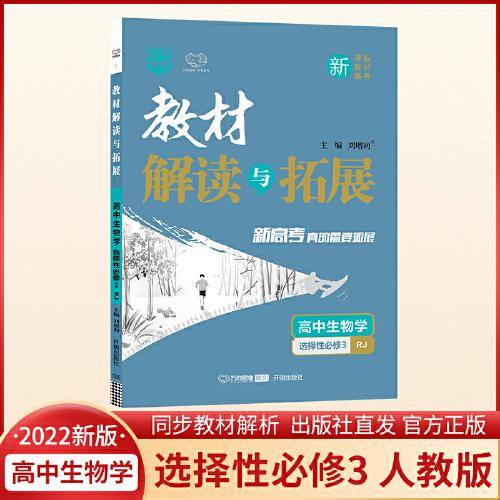 2022春高二下册教材解读与拓展（新教材）高中生物学选择性必修3人教RJ版高2课本同步讲解练习