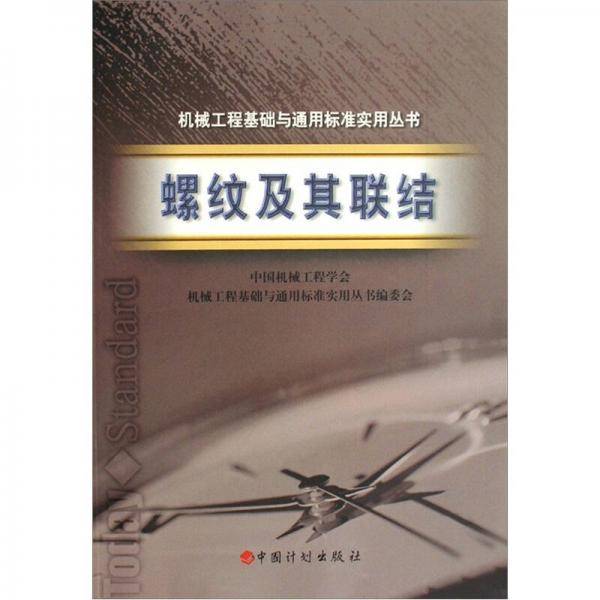 螺纹及其联结