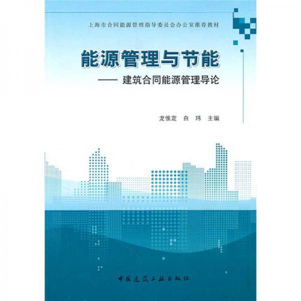 能源管理与节能