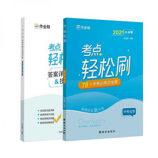 作业帮  轻松刷 中考化学