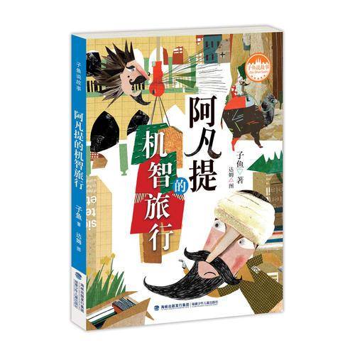 阿凡提的机智旅行（子鱼说故事）