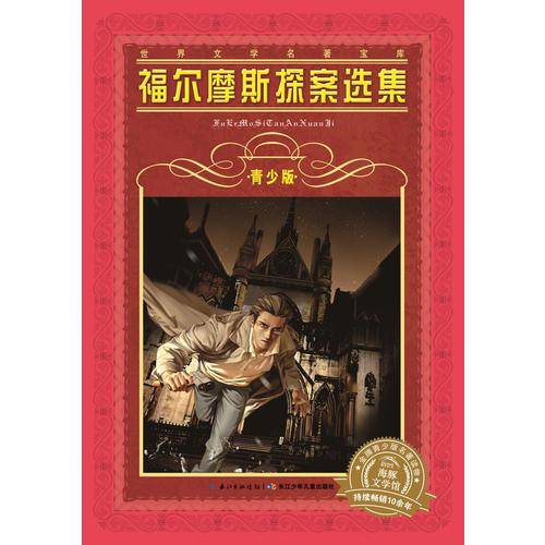 世界文学名著宝库・青少版：福尔摩斯探案选集