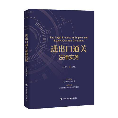 进出口通关法律实务