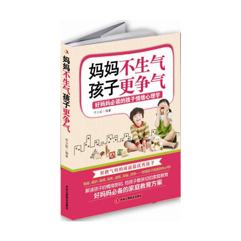 妈妈不生气，孩子更争气