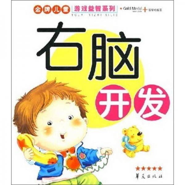 右脑开发