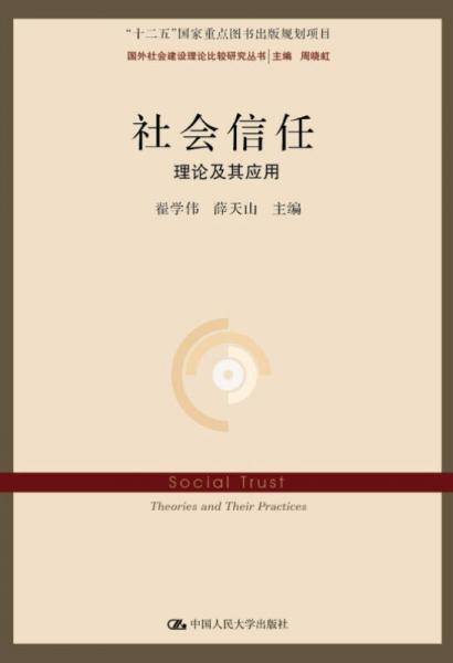 社会信任：理论及其应用