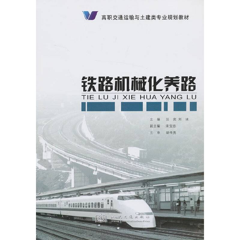 铁路机械化养路/高职交通运输与土建类专业规划教材