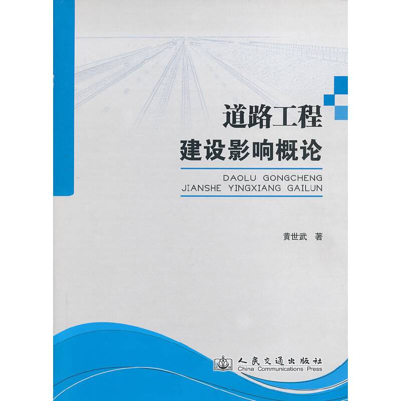 道路工程建设影响概论