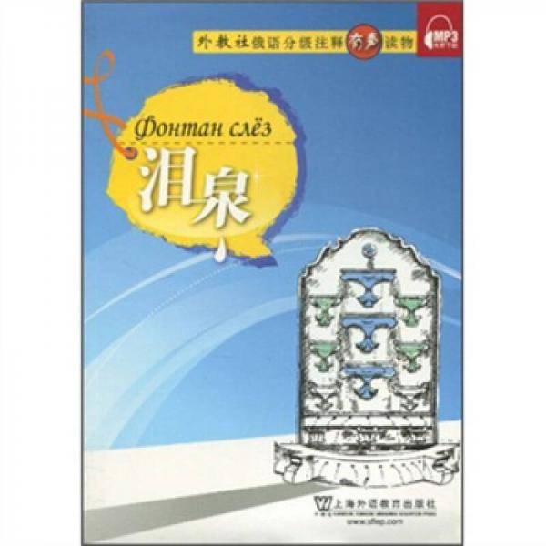 泪泉-外教社俄语分级注释有声读物