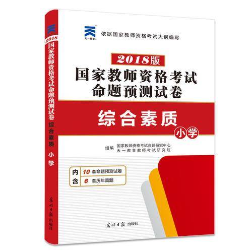 教师资格考试小学综合素质全新版教材配套试卷
