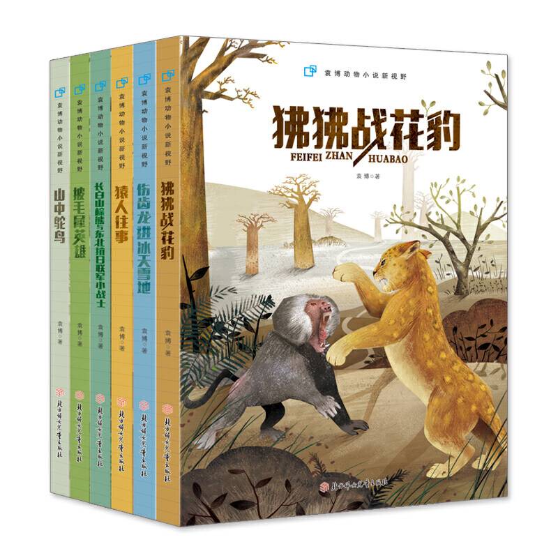 狒狒战花豹/袁博动物小说新视野