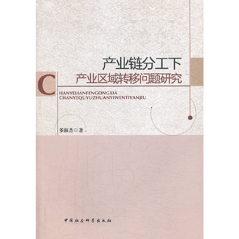 产业链分工下产业区域转移问题研究