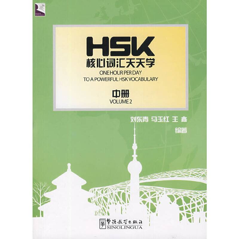 HSK核心词汇天天学（中册）