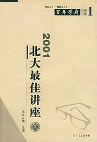 2002北大最佳讲座.第一辑:2002.1～2002.4