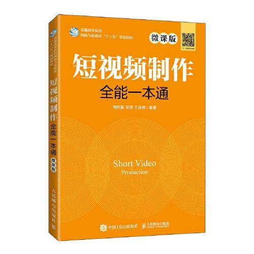 短视频制作全能一本通（微课版）