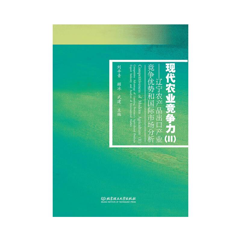 现代农业竞争力2：辽宁农产品出口产业竞争优势和国际市场分析
