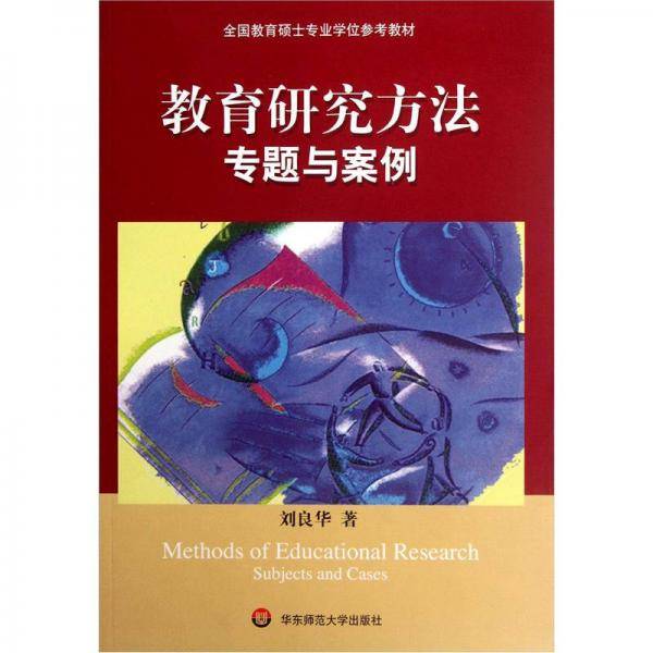 教育研究方法专题与案例