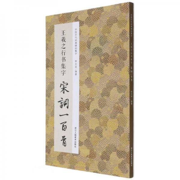 王羲之行书集字宋词一百首/中国历代经典碑帖集字