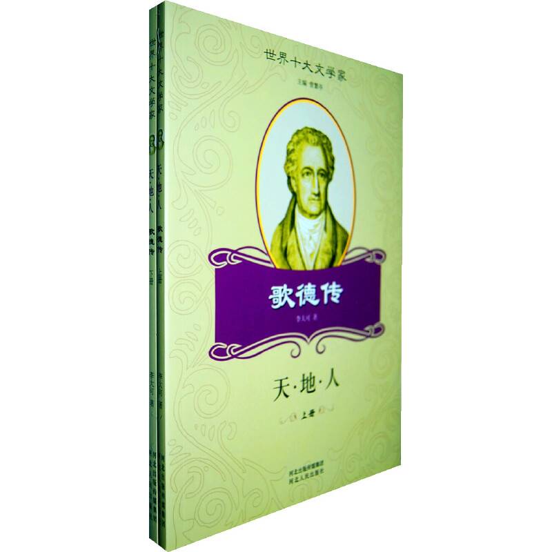 歌德传：天·地·人