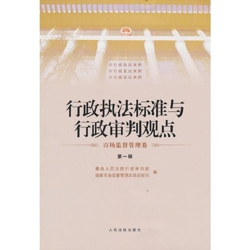 《行政执法标准与行政审判观点·市场监督管理卷》（第一辑）