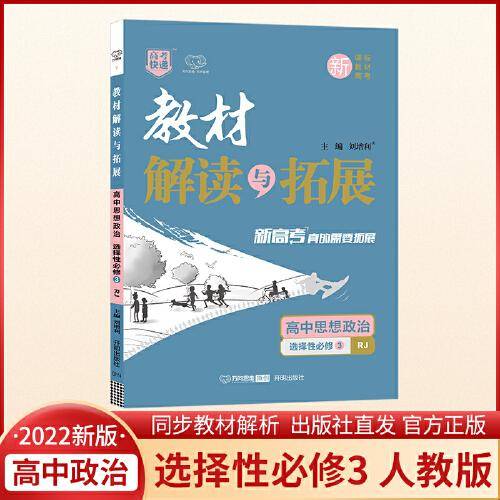 2022春高二下册教材解读与拓展（新教材）高中思想政治选择性必修3—人教RJ版