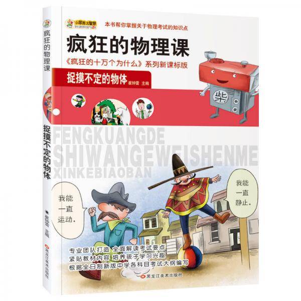 疯狂的物理课：捉摸不定的物体