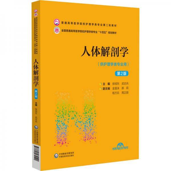 人体解剖学（第2版）（）