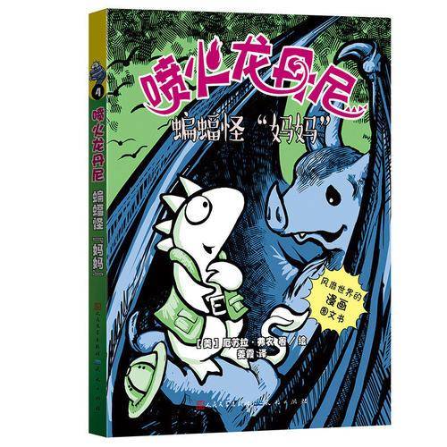 蝙蝠怪妈妈/喷火龙丹尼