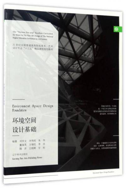环境空间设计基础/21世纪全国普通高等院校美术・艺术设计专业“十三五”精品课程规划教材