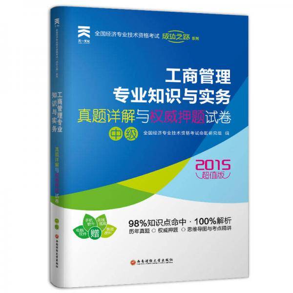 2015中级经济师成功之路 工商管理专业知识与实务真题详解与权威押题试卷（经济师中级）
