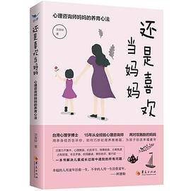 还是喜欢当妈妈