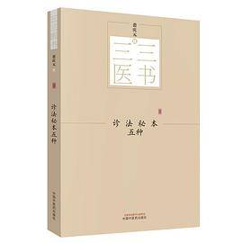 三三医书：诊法秘本五种
