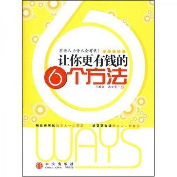 让你更有钱的6个方法