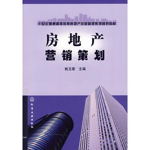 房地产营销策划