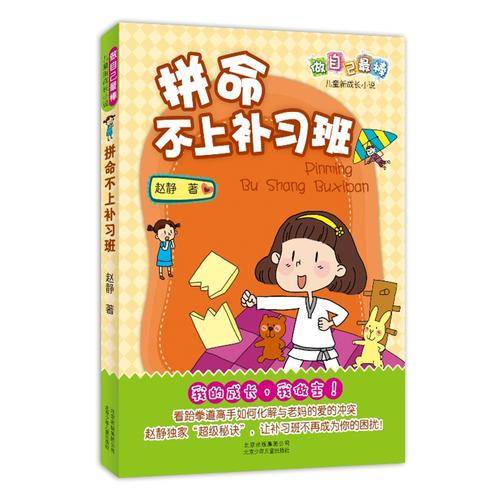 拼命不上补习班