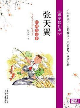 张天翼经典赏读本-最美的作家