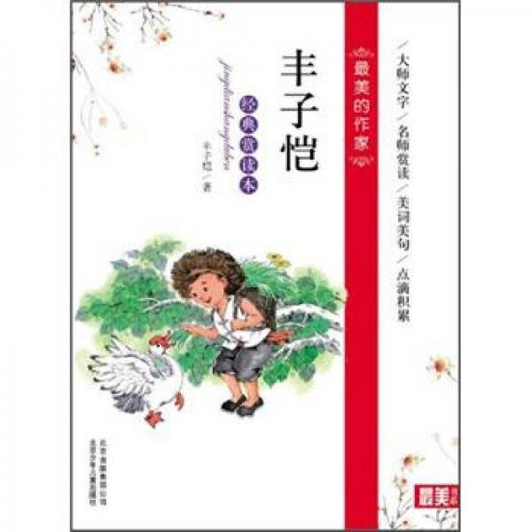丰子恺经典赏读本-最美的作家