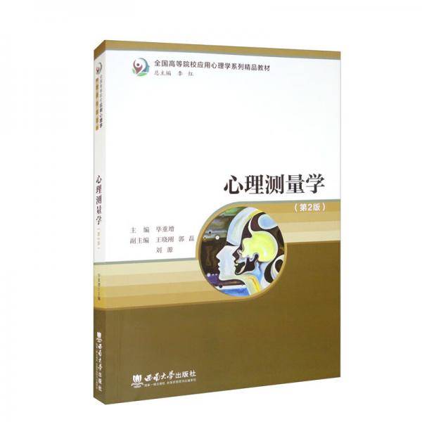 心理测量学（第2版）