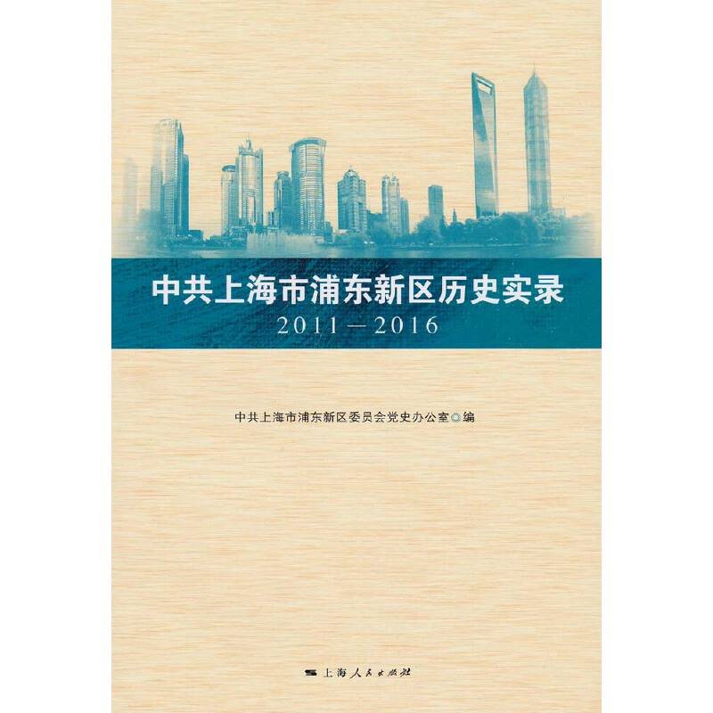 中共上海市浦东新区历史实录 2011―2016