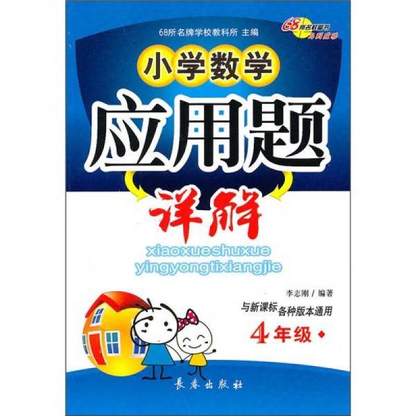 4年级-小学数学应用题全解-与各种版本通用