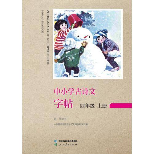 中小学古诗文字帖 四年级 上册 人教版 小学 古诗 语文教材配套 同步字帖