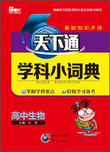 天下通学科小词典 高中生物
