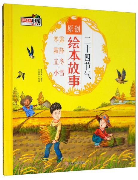 二十四节气原创绘本故事 寒露・霜降・立冬・小雪