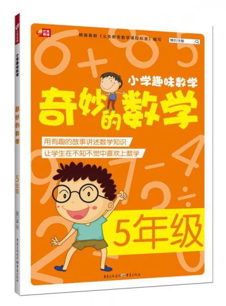 小学趣味数学·奇妙的数学：五年级